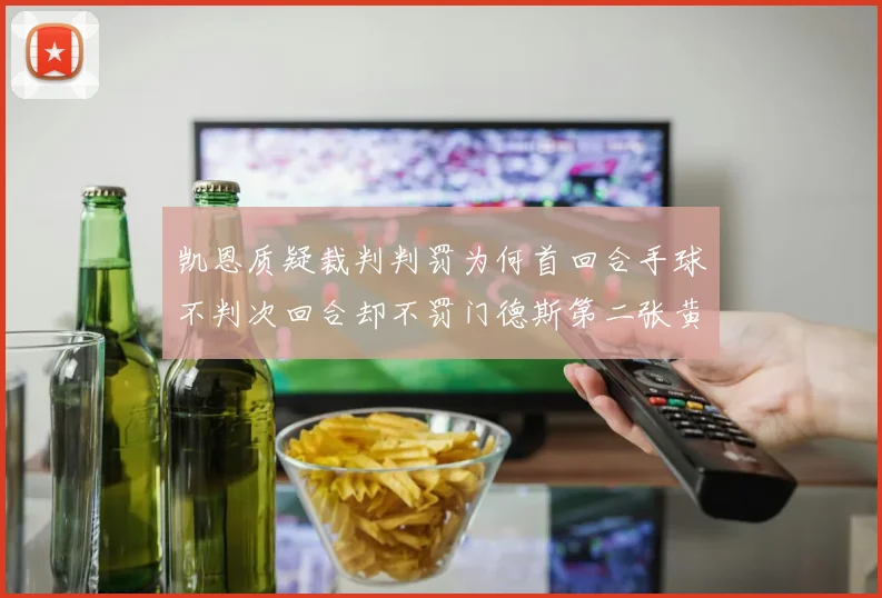 凯恩质疑裁判判罚为何首回合手球不判次回合却不罚门德斯第二张黄牌
