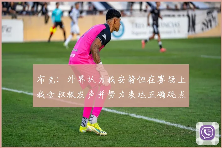 布克：外界认为我安静但在赛场上我会积极发声并努力表达正确观点