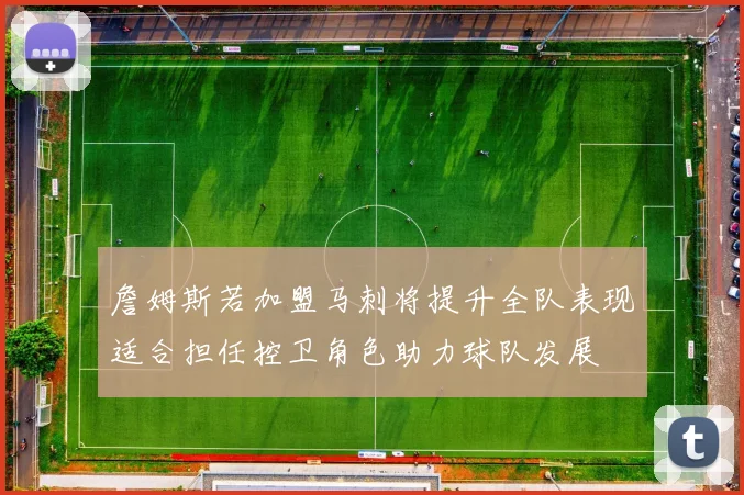 詹姆斯若加盟马刺将提升全队表现适合担任控卫角色助力球队发展
