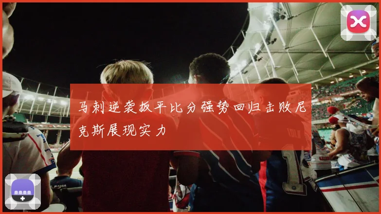 马刺逆袭扳平比分强势回归击败尼克斯展现实力