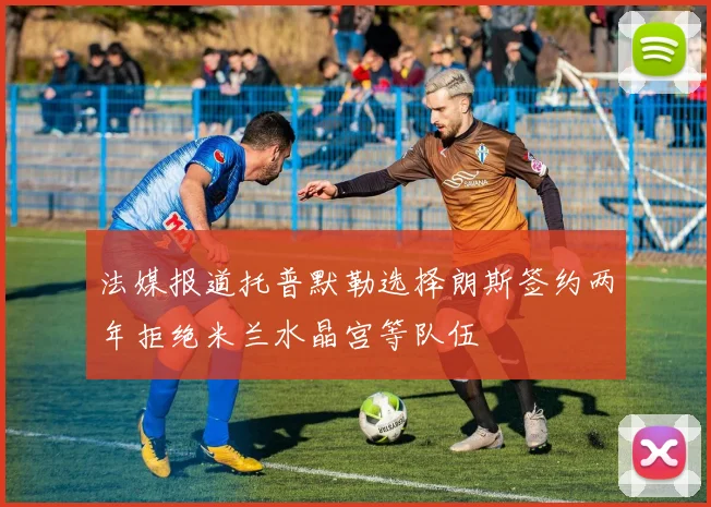 法媒报道托普默勒选择朗斯签约两年拒绝米兰水晶宫等队伍