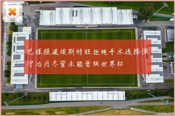 巴媒报道埃斯特旺拒绝手术选择保守治疗尽管未能晋级世界杯
