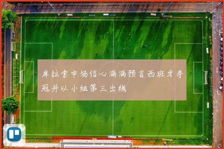 库拉索中场信心满满预言西班牙夺冠并以小组第三出线