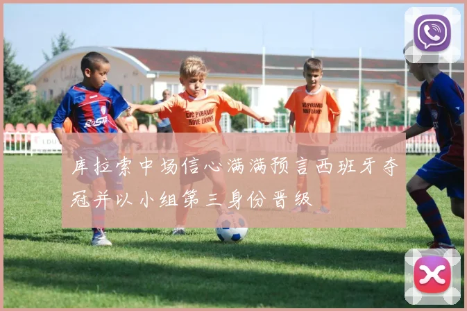 库拉索中场信心满满预言西班牙夺冠并以小组第三身份晋级