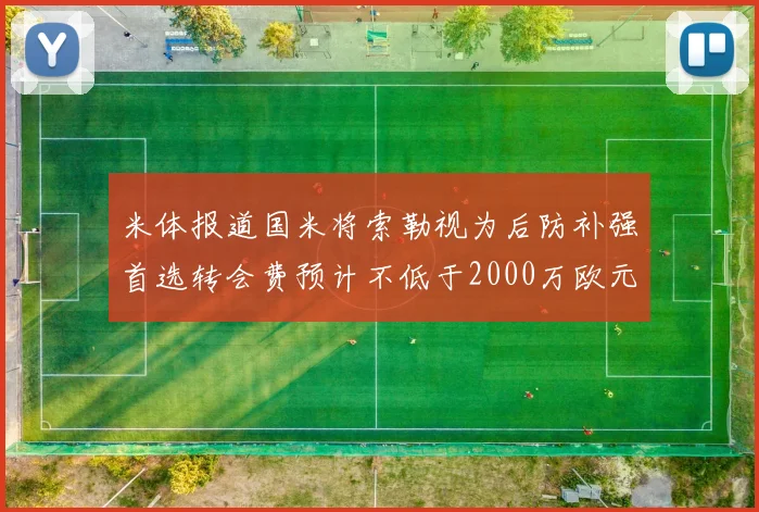 米体报道国米将索勒视为后防补强首选转会费预计不低于2000万欧元