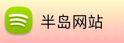 半岛网站 logo